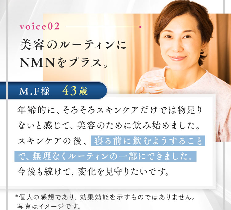 美容のルーティンにNMNをプラス。