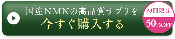 国産NMNの高品質サプリを今すぐ購入する
