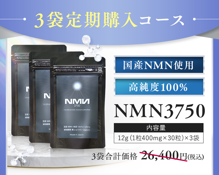 3袋定期購入コース