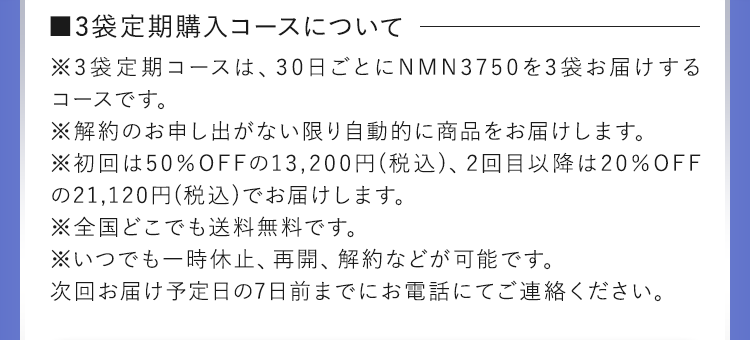 3袋定期購入コースについて