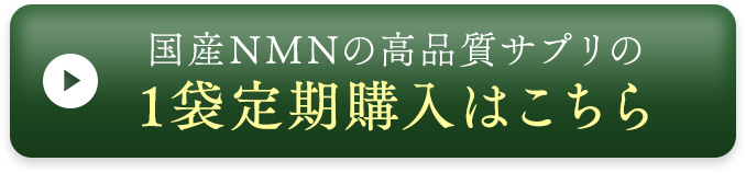 国産NMNの高品質サプリの1袋定期購入はこちら