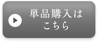 単品購入はこちら