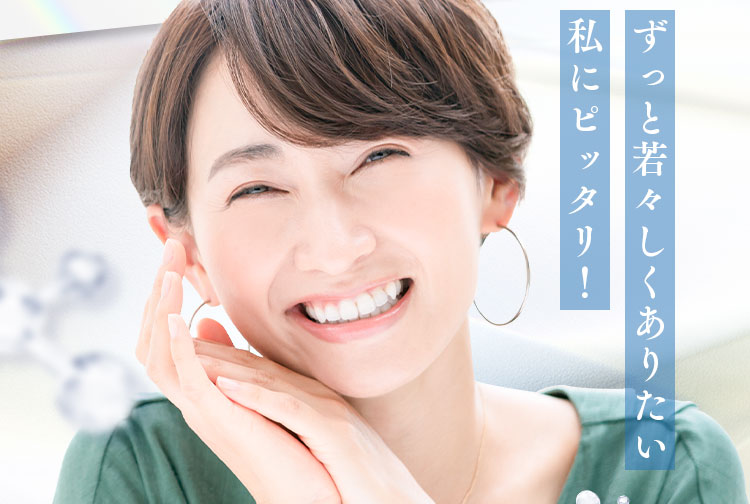 ずっと若々しくありたい私にピッタリ！