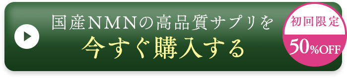 国産NMNの高品質サプリを今すぐ購入する