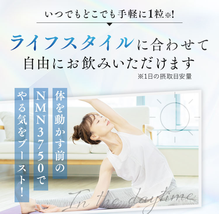 ライフスタイルに合わせて自由にお飲みいただけます