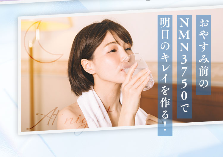 おやすみ前のNMN3750で明日のキレイを作る！