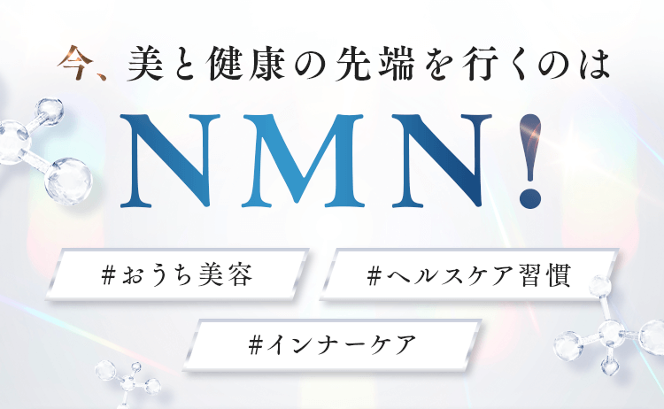 今、美と健康の先端を行くのはNMN!