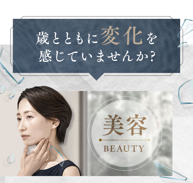 歳とともに変化を感じていませんか?