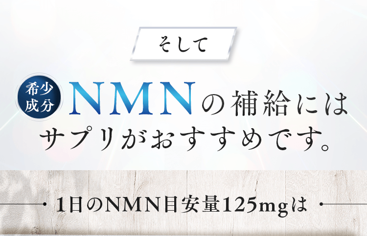 NMNの補給にはサプリがおすすめです。