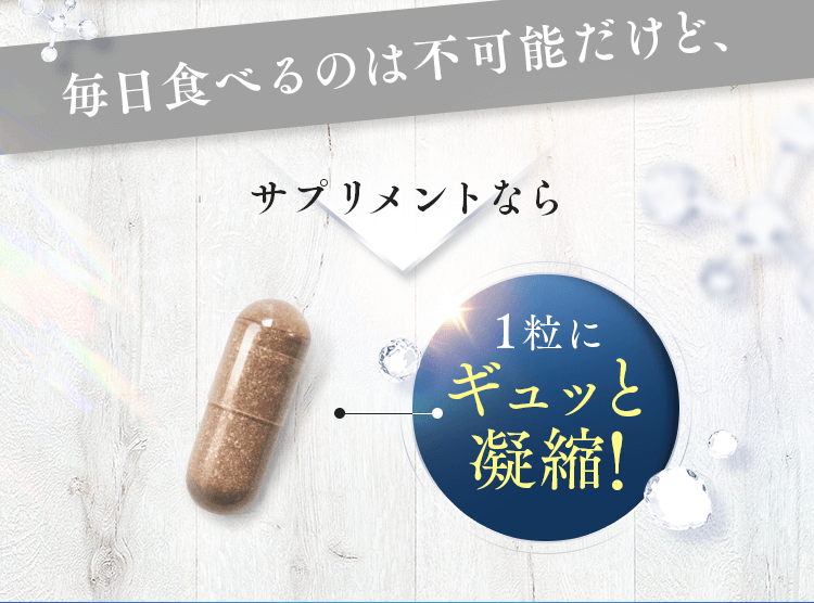 毎日食べるのは不可能だけど、1粒にギュッと凝縮!