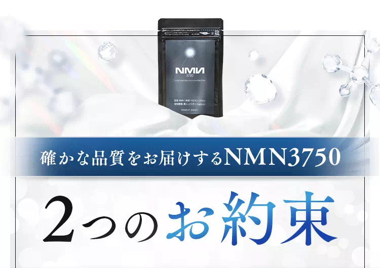確かな品質をお届けするNMN3750