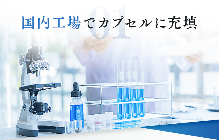 国内工場でカプセルに充填