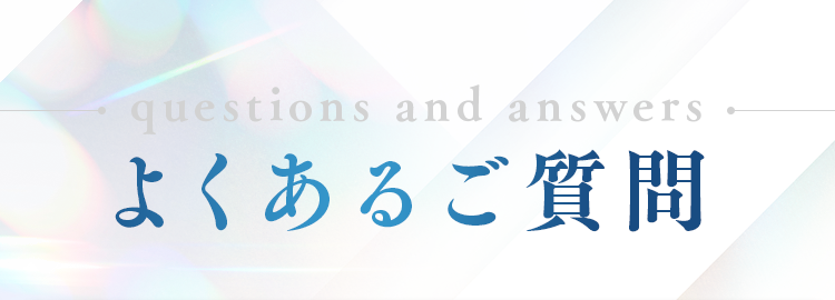 よくあるご質問