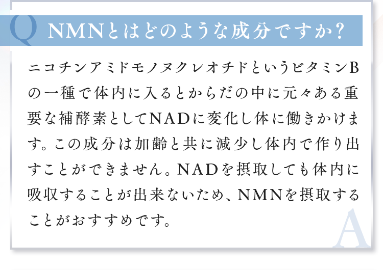 NMNとはどのような成分ですか？
