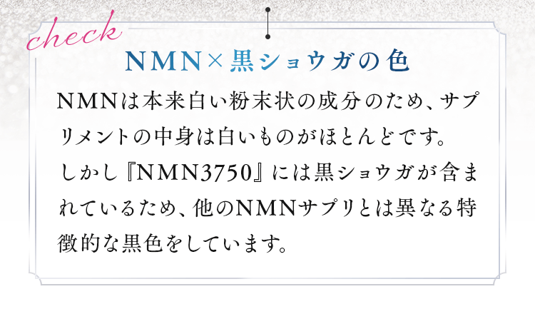 NMN×黒ショウガの色